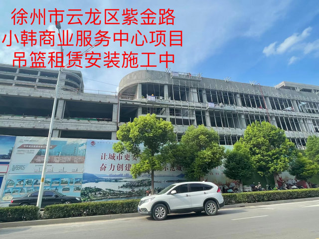 徐州市小韓商業中心吊籃租賃